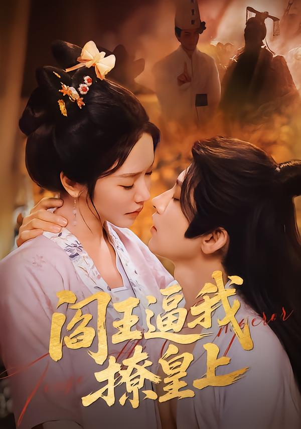 阎王逼我撩皇上第13集