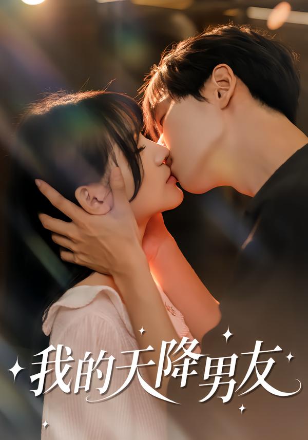 我的天降男友第01集