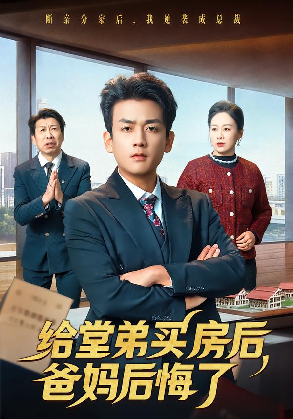 给堂弟买房后，爸妈后悔了第46集