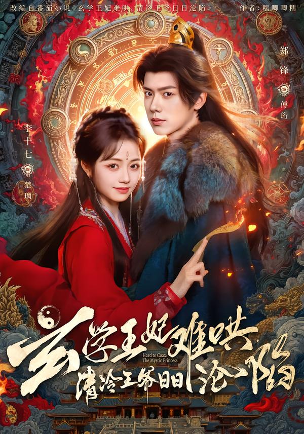玄学王妃难哄，清冷王爷日日沦陷第36集