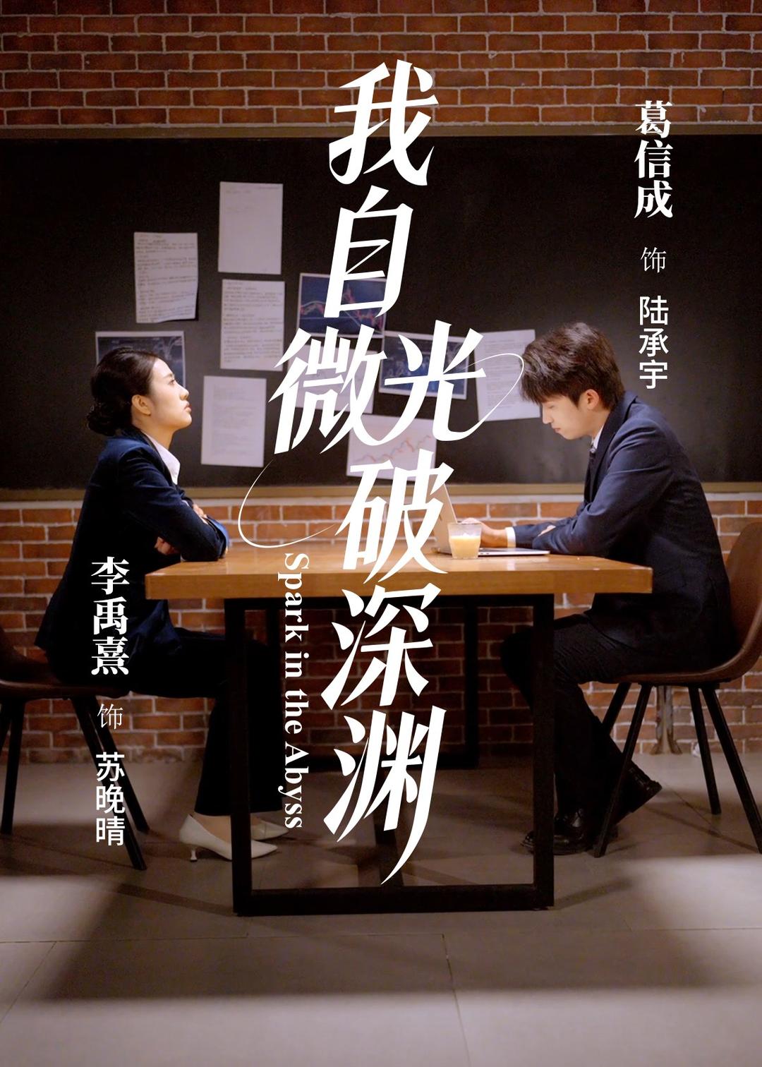 我自微光破深渊第16集
