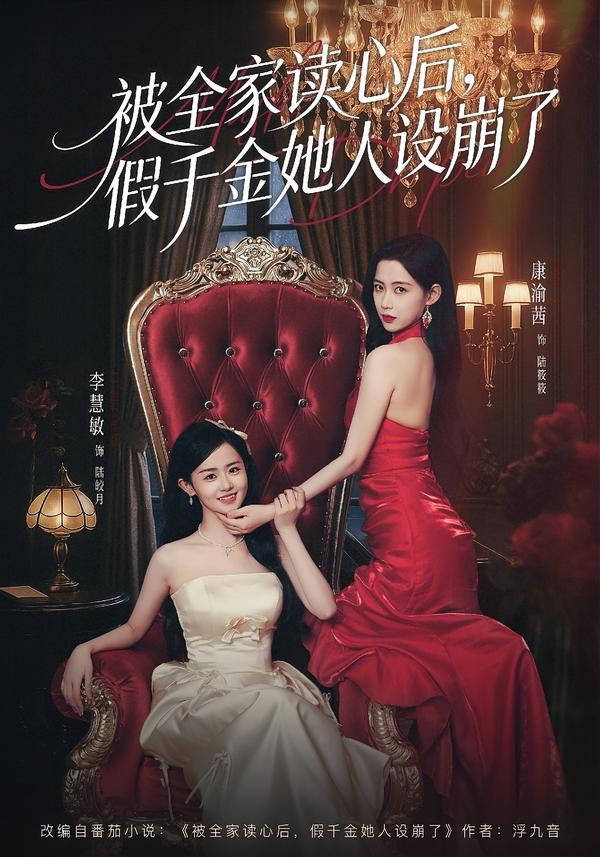 被全家读心后，假千金她人设崩了第33集
