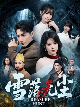 雪落无尘第08集