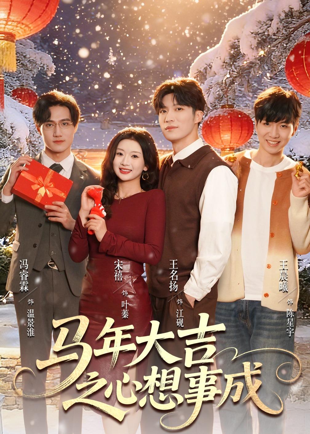 马年大吉之心想事成第44集