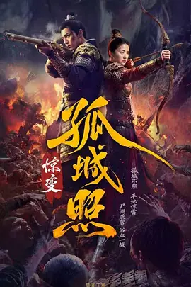 孤城照：惊变第41集(大结局)