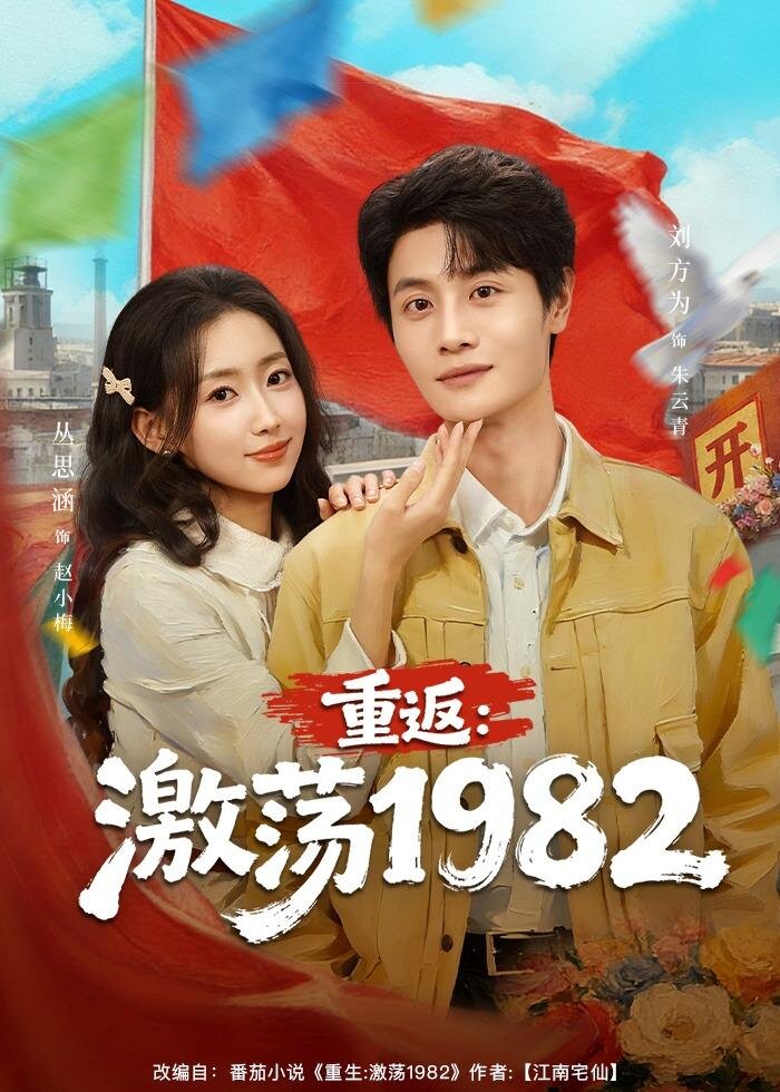 重返：激荡1982第19集