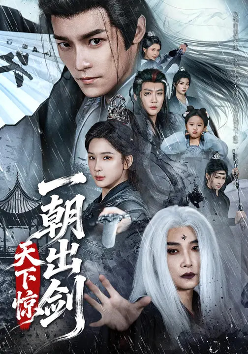 一朝出剑天下惊第13集