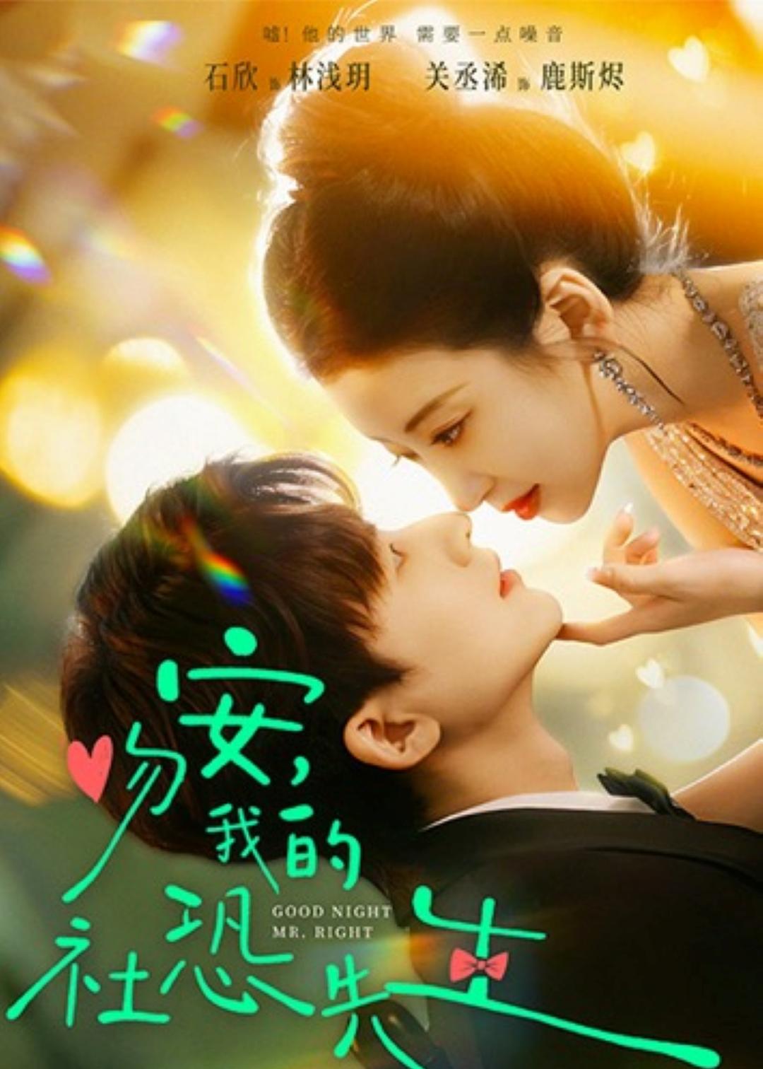 吻安，我的社恐先生第19集