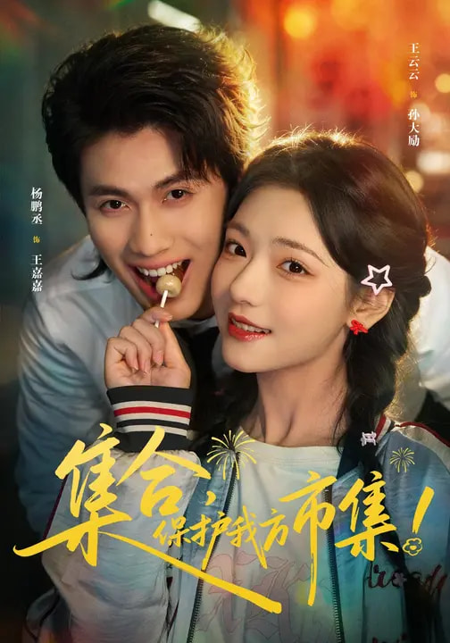 集合，保护我方市集第49集