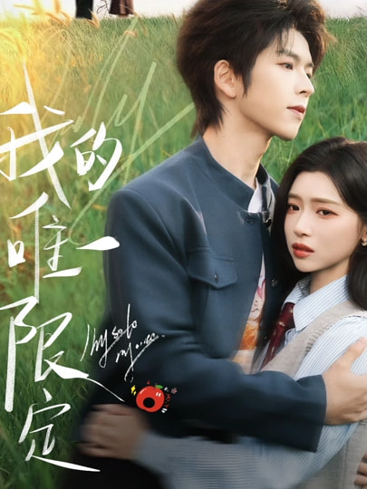 我的唯一限定第01集