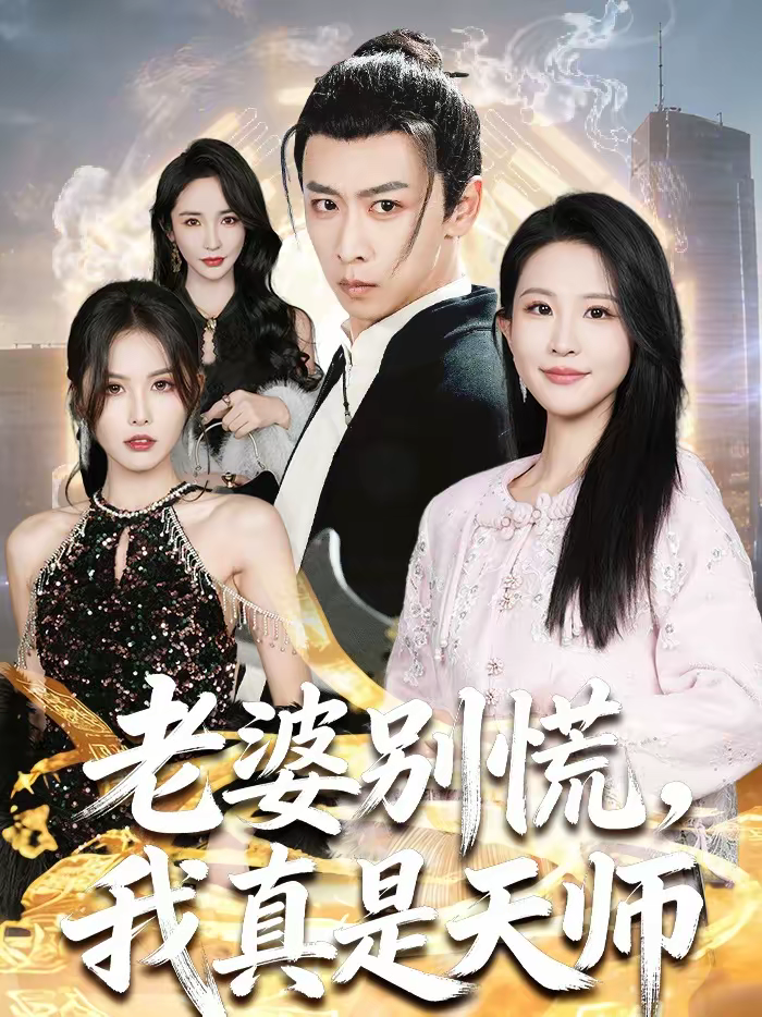 老婆别慌，我真是天师第08集