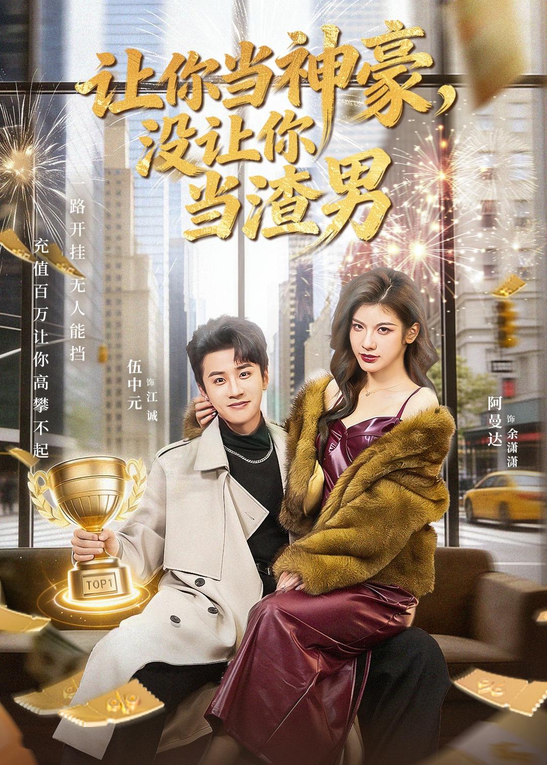 让你当神豪，没让你当渣男第68集