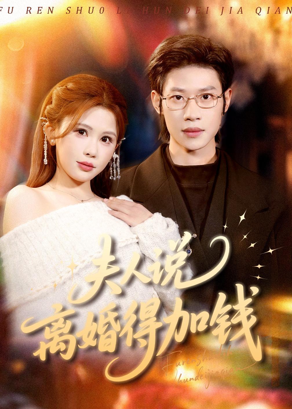 夫人说离婚得加钱第01集