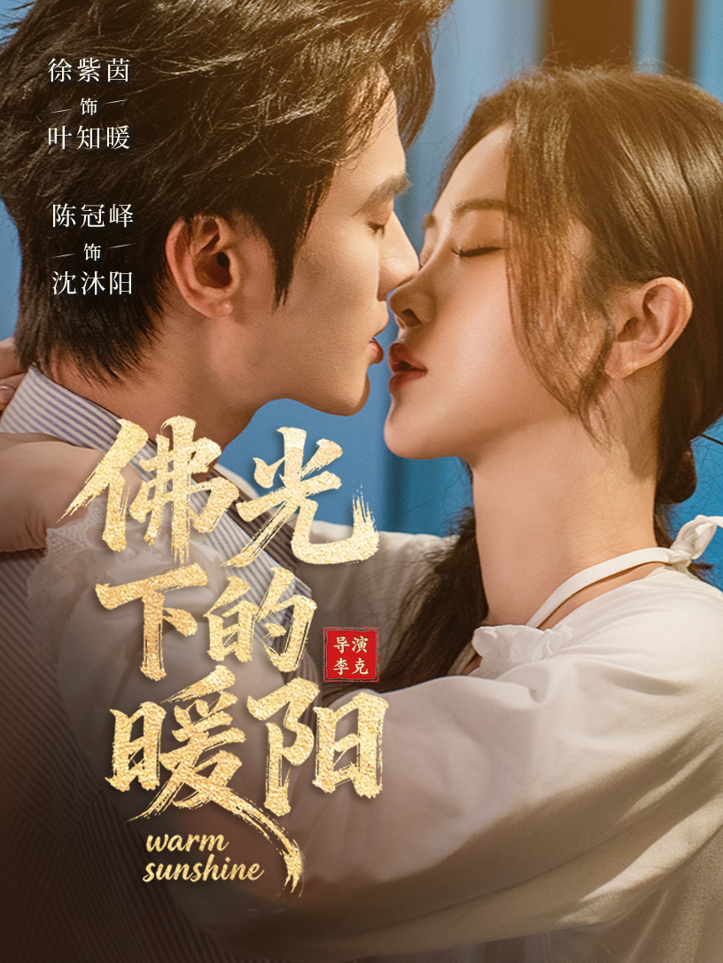 佛光下的暖阳第26集