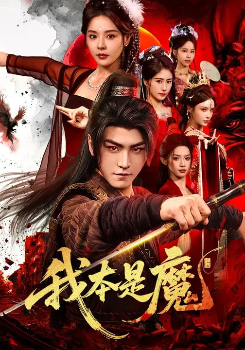 我本是魔第39集