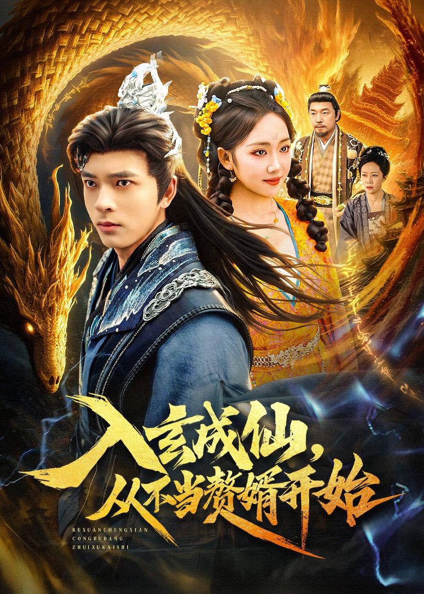 入玄成仙，从不当赘婿开始第39集