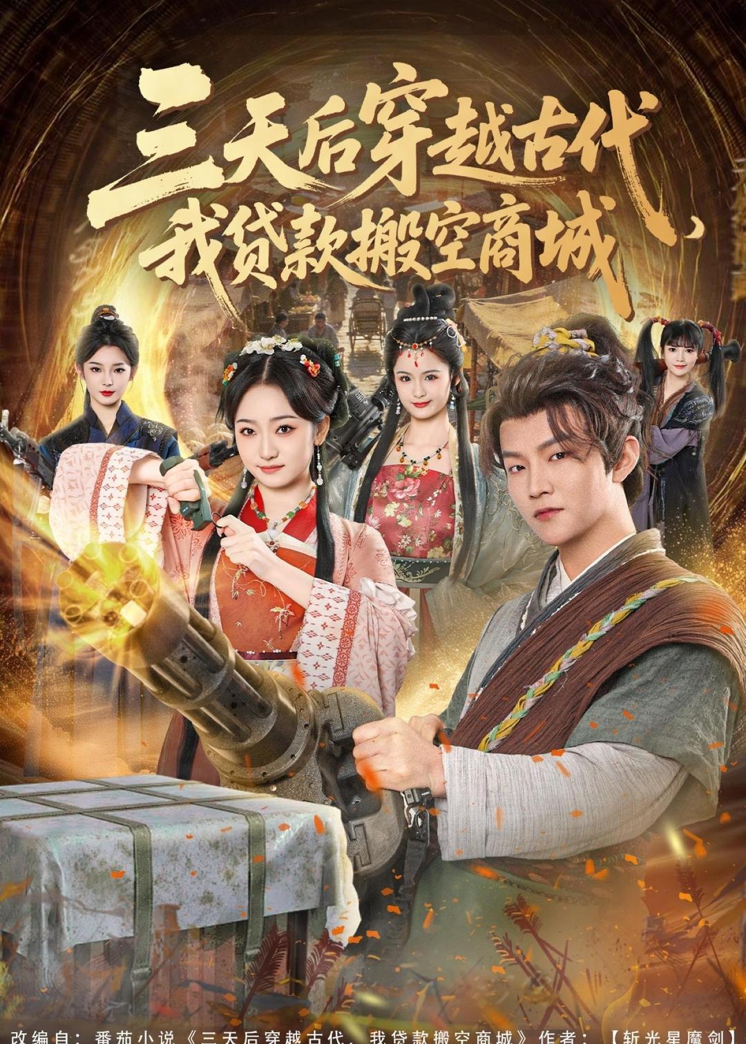 三天后穿越古代，我贷款搬空商城第25集