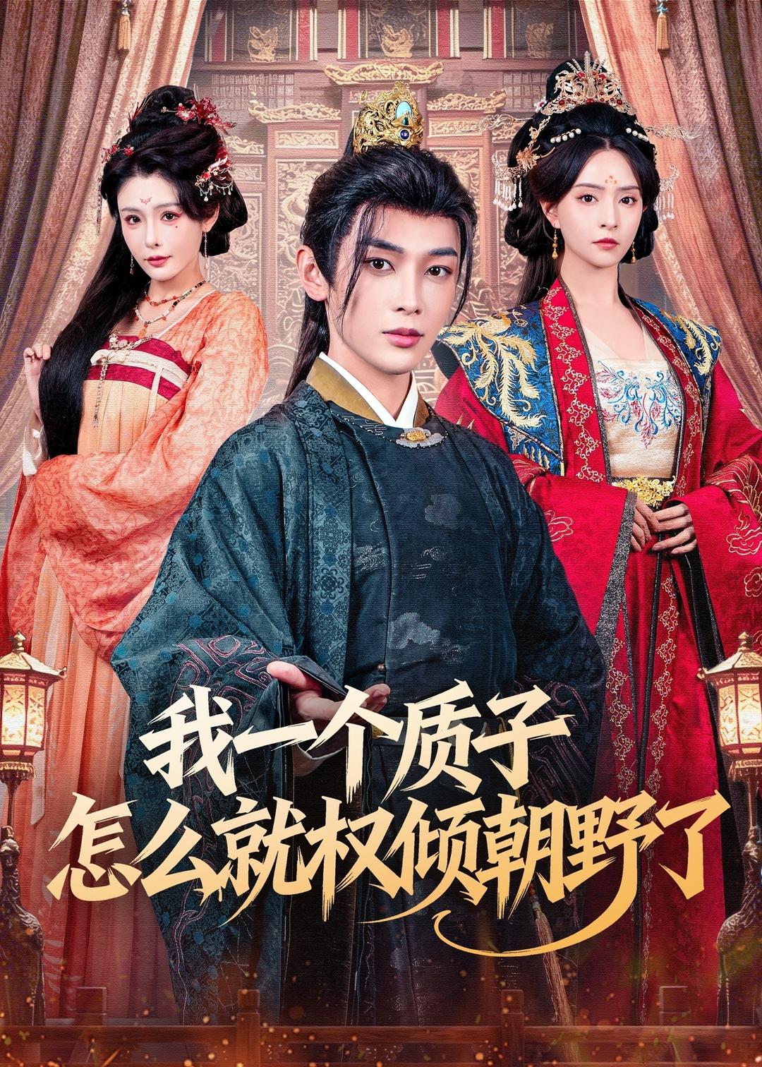 我一个质子怎么就权倾朝野了第64集