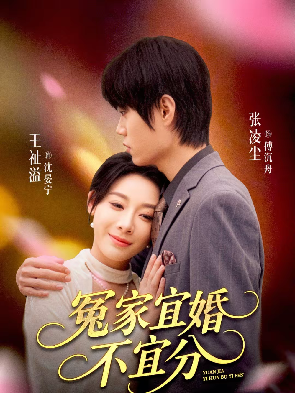 冤家宜婚不宜分第08集