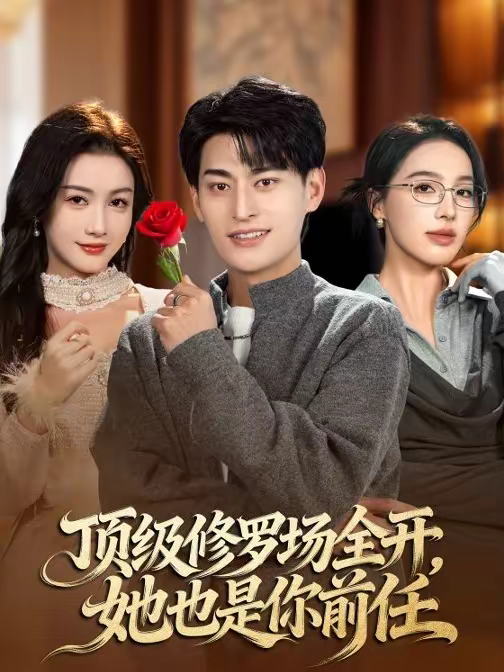 顶级修罗场全开，她也是你前任第01集
