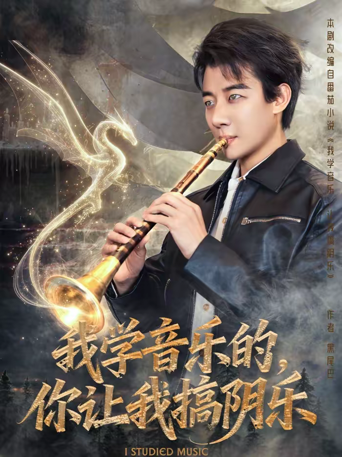 我学音乐的，你让我搞阴乐第66集