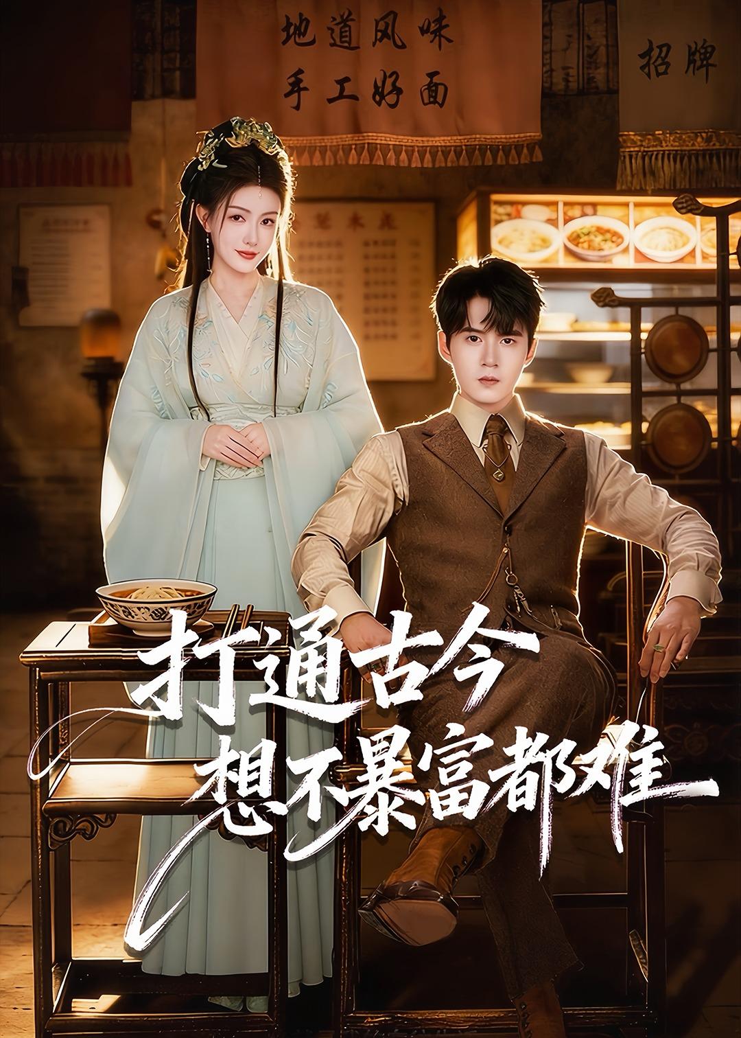 打通古今：想不暴富都难第68集