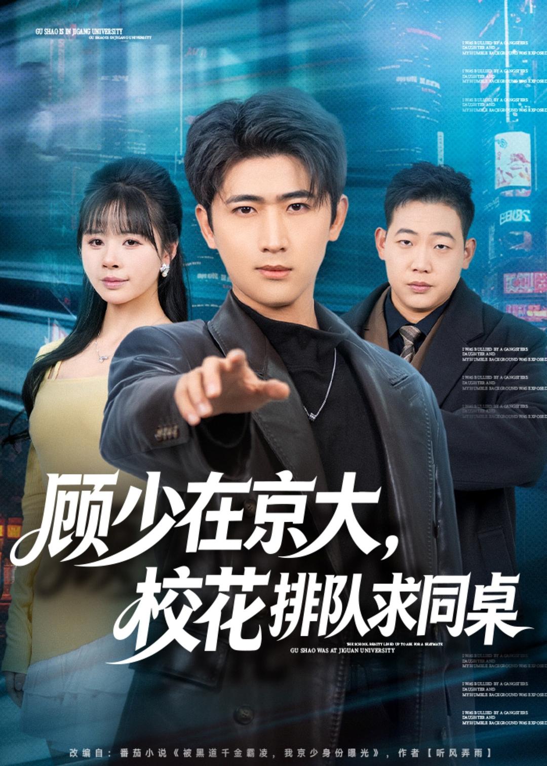 顾少在京大，校花排队求同桌第30集