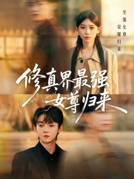 修真界最强女尊归来第45集