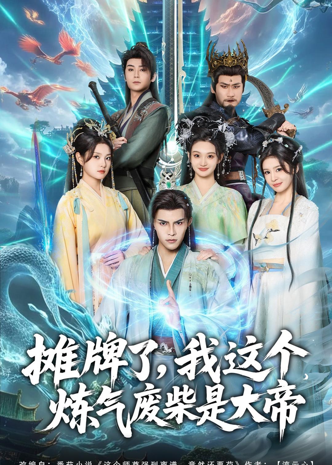 摊牌了，我这个炼气废柴是大帝第50集