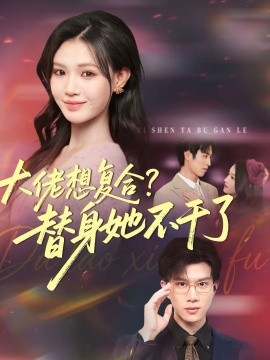 大佬想复合？替身她不干了第27集