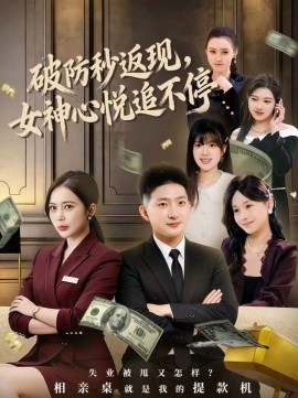 破防秒返现，女神心悦追不停第26集