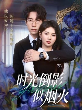 时光倒影似烟火第54集