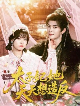 太子妃她天天想造反第78集