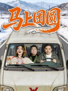 马上团圆2026第01集