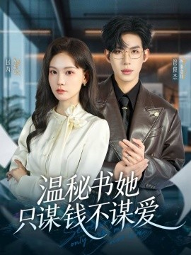温秘书她只谋钱不谋爱第10集