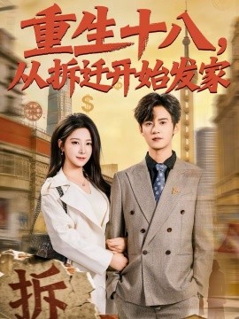 重生十八，从拆迁开始发家第01集