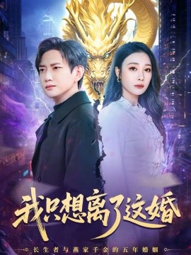 我只想离了这婚第01集