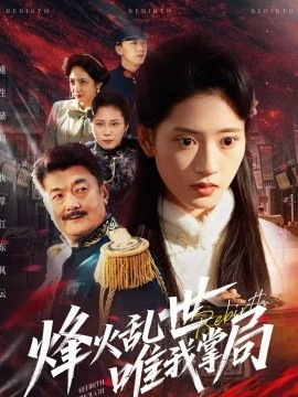 烽火乱世唯我掌局第01集