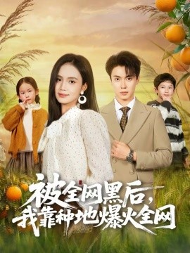 被全网黑后，我靠种地爆火全网第12集