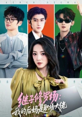 继子修罗场：我的后妈是职场大佬第01集