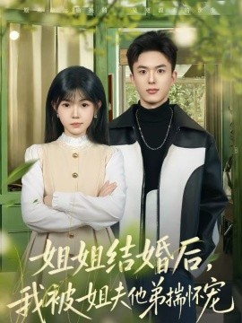 姐姐结婚后，我被姐夫他弟揣怀宠第16集