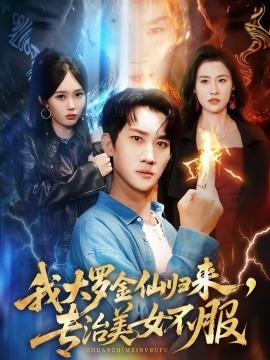 我大罗金仙归来，专治美女不服第17集