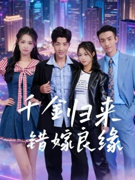 千金归来错嫁良缘第01集