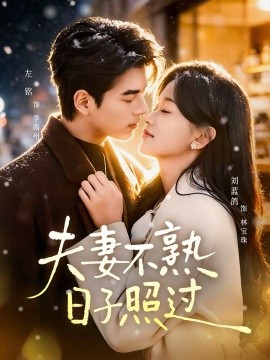 夫妻不熟，日子照过第39集
