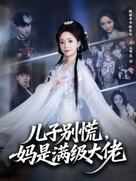儿子别慌，妈是满级大佬第47集