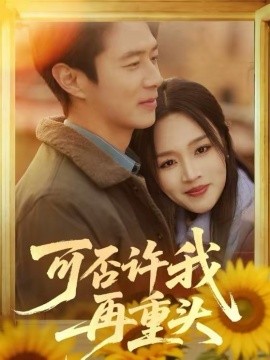 可否许我再重头第25集