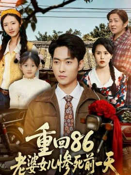 重回86，老婆女儿惨死前一天第19集