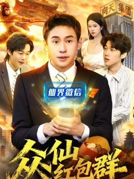 众仙红包群第79集