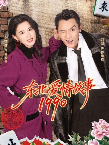 东北爱情故事1990第76集