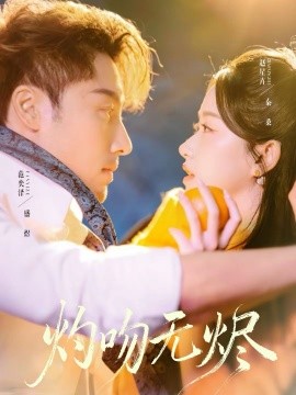 灼吻无烬第01集
